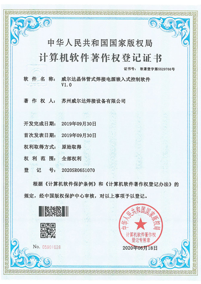 晶体管式焊接电源软件著作权证书